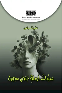 مدونات ارملة جندي مجهول - 2500 دينار